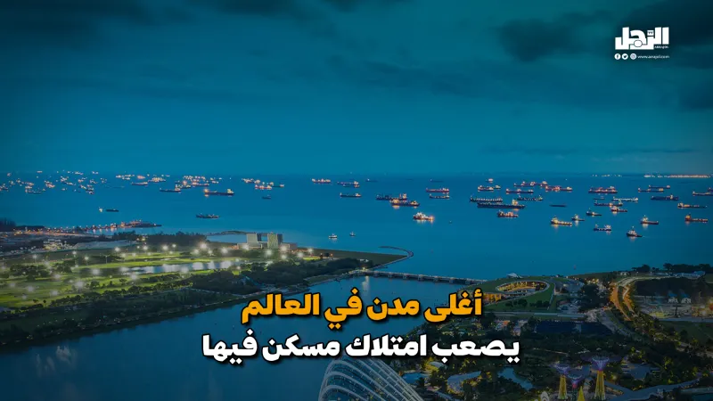 أغلى مدن في العالم يصعب امتلاك مسكن فيها (فيديوجراف)