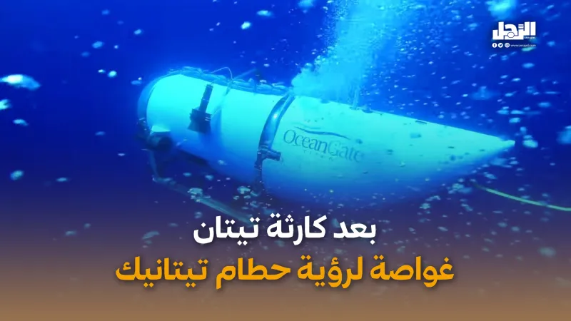 بعد كارثة تيتان.. غواصة لرؤية حطام تيتانيك (فيديوجراف)