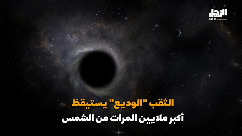 ما هو العملاق الوديع؟ الثقب الأسود الذي يخشاه العلماء (فيديوجراف)
