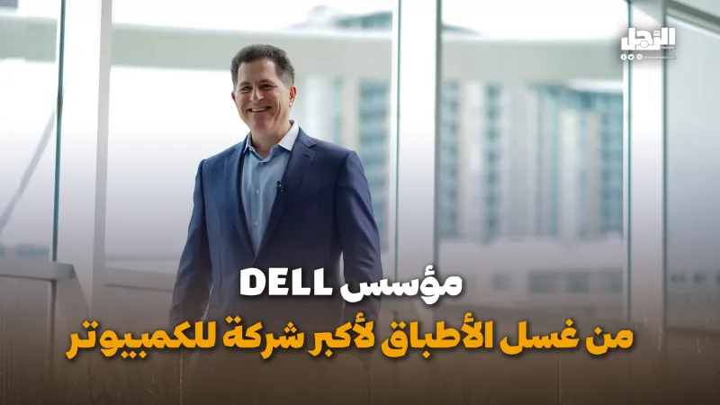 مؤسس DELL من غسل الأطباق لأكبر شركة للكمبيوتر (فيديوجراف)