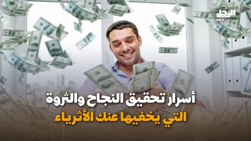 أسرار تحقيق النجاح والثروة  التي يخفيها عنك الأثرياء  (فيديوجراف)