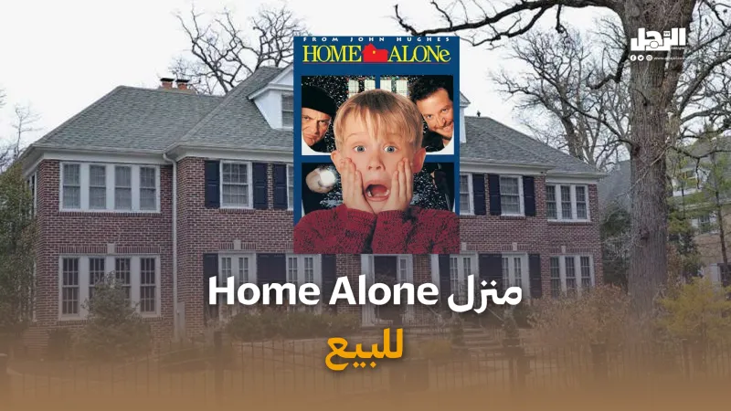 عرض منزل Home Alone للبيع (فيديوجراف)