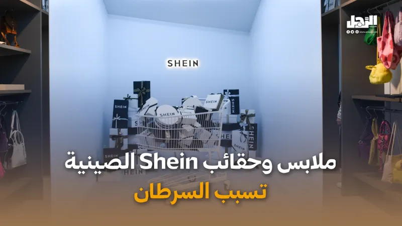 ملابس وحقائب Shein الصينية  تسبب السرطان (فيديوجراف)