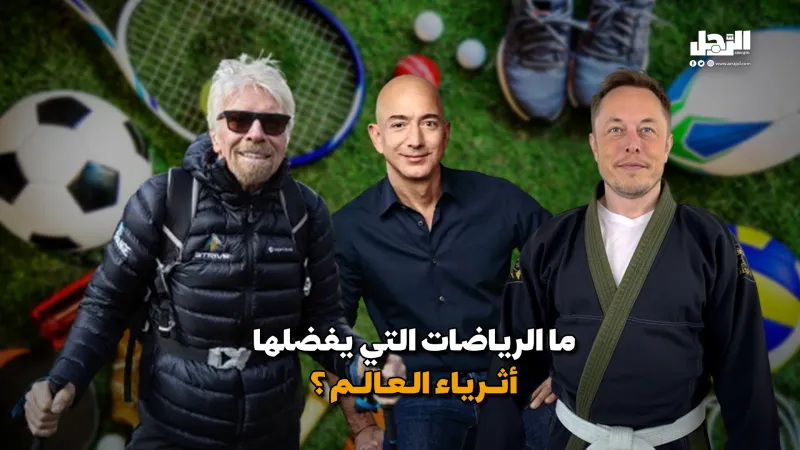 ما الرياضات التي يفضلها أثرياء العالم؟ (فيديوجراف)
