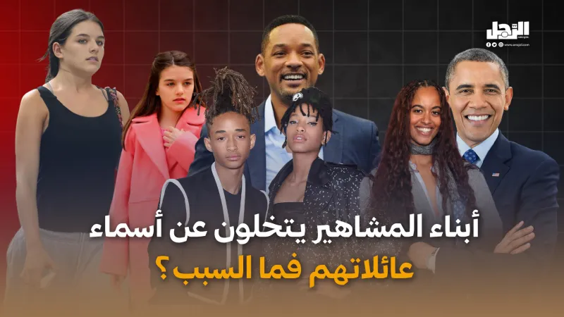 أبناء المشاهير يتخلون عن أسماء  عائلاتهم.. فما السبب؟ (فيديوجراف)