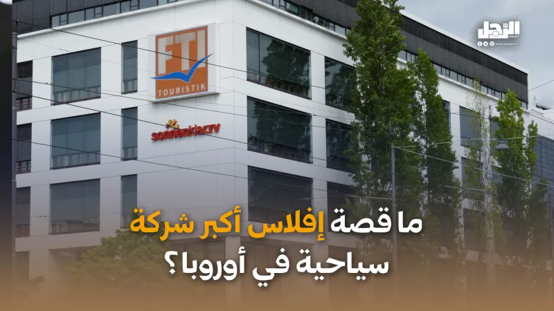 ما قصة إفلاس أكبر شركة سياحية في أوروبا؟ (فيديوجراف)