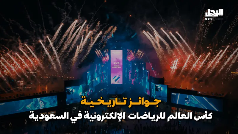 بجوائز تاريخية.. السعودية تُعلن عن كأس العالم للألعاب الإلكترونية (فيديوجراف)