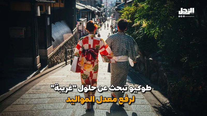 طوكيو تبحث عن حلول "غريبة"  لرفع معدل المواليد (فيديوجراف)