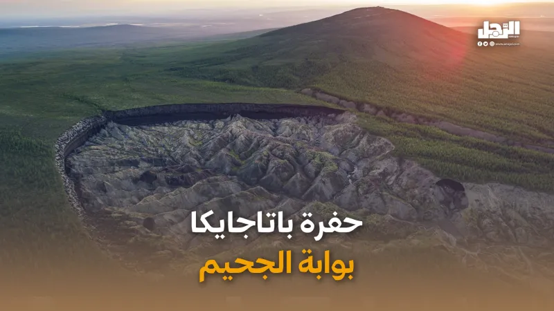 حفرة باتاجايكا.. بوابة الجحيم (فيديوجراف)