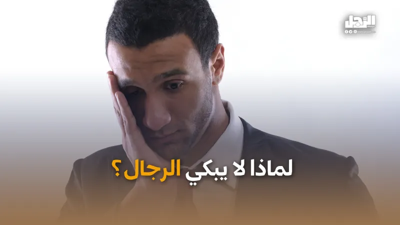 لماذا لا يبكي الرجال؟ (فيديوجراف)