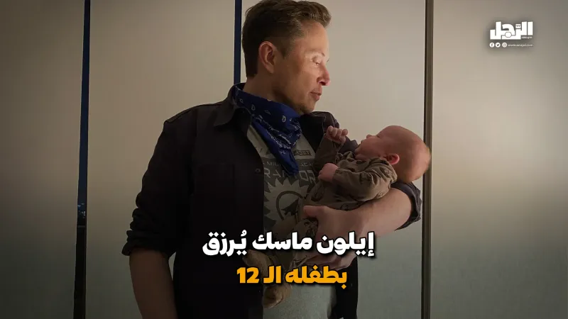  إيلون ماسك يُرزق بطفله الـ 12 (فيديوجراف)