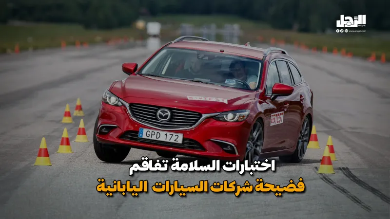 اختبارات السلامة تفاقم فضيحة شركات السيارات اليابانية (فيديوجراف)