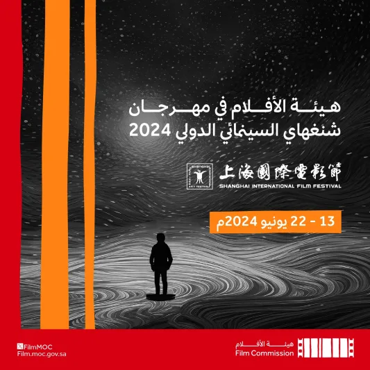 هيئة الأفلام تعلن مشاركتها في مهرجان شنغهاي السينمائي الدولي 2024