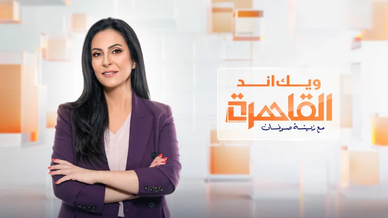 "اقتصاد الشرق مع بلومبرغ" تبدأ رحلة جديدة في مصر مع إطلاق برنامج "ويك اند القاهرة" من أول استديو لها في العاصمة المصرية