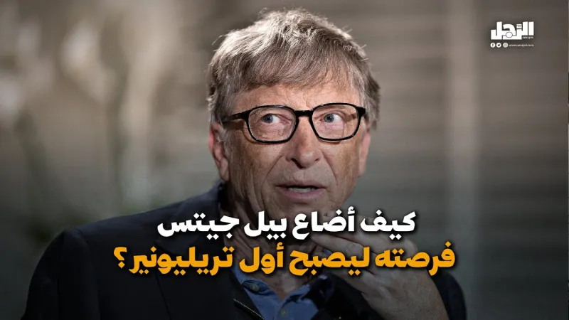 كيف أضاع بيل جيتس فرصته ليصبح أول تريليونير؟ (فيديوجراف)