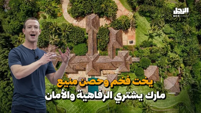 يخت فخم وحصن منيع.. مارك زوكربيرغ يشتري الرفاهية والأمان (فيديوجراف)
