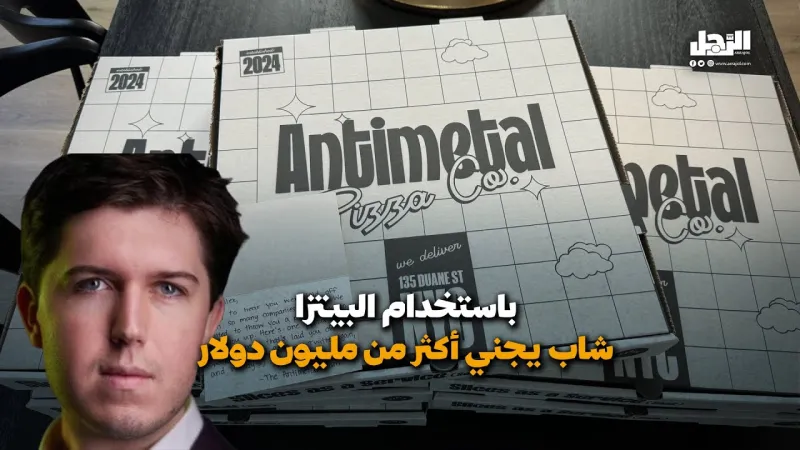 باستخدام البيتزا.. شاب يجني أكثر من مليون دولار (فيديوجراف)