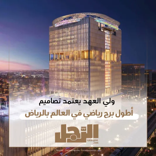 ولي العهد يعتمد تصاميم أطول برج رياضي في العالم بالرياض