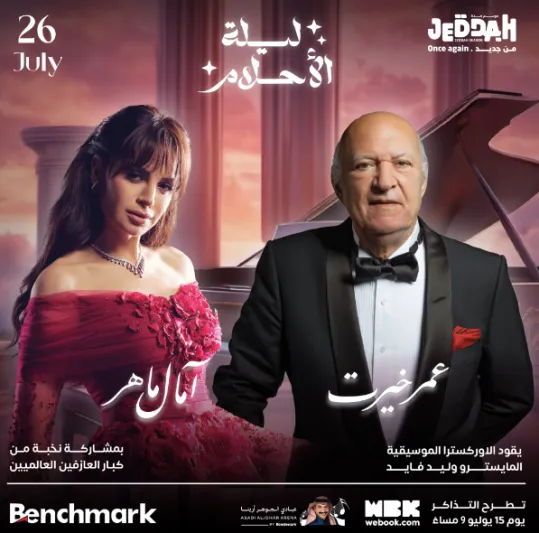 "ليلة الأحلام" في موسم جدة 2024: حفل موسيقي استثنائي يجمع آمال ماهر وعمر خيرت