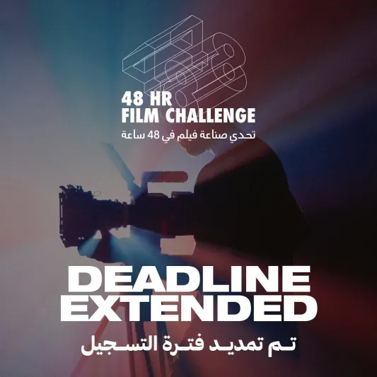 "البحر الأحمر السينمائي" تمد فترة التقديم لتحدي "صناعة الأفلام في 48 ساعة" 