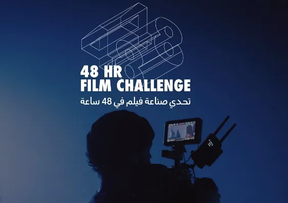 من فكرة إلى فيلم: "البحر الأحمر" تكشف عن الفرق المختارة لتحدي "صناعة الأفلام 48 ساعة"