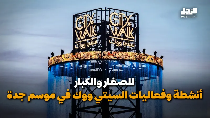 للصغار والكبار أنشطة وفعاليات السيتي ووك في موسم جدة (فيديوجراف)