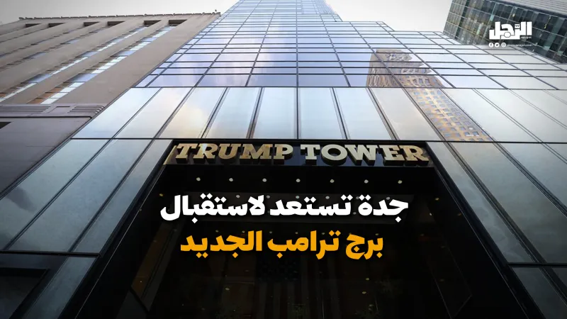 جدة تستعد لاستقبال  برج ترامب الجديد (فيديوجراف)