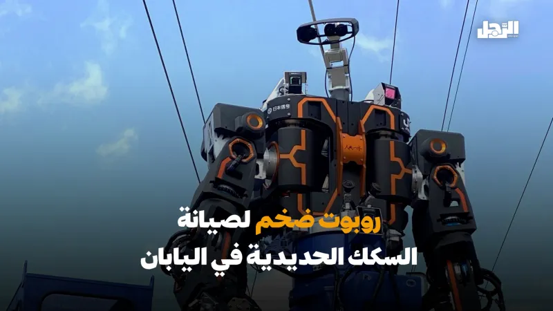 روبوت ضخم لصيانة السكك الحديدية في اليابان (فيديوجراف)