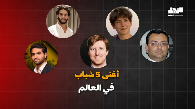 أغنى 5 شباب في العالم (فيديوجراف)