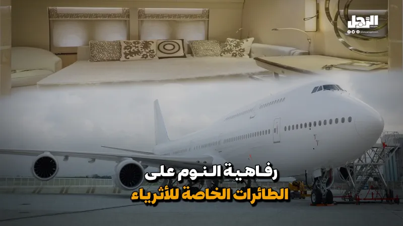 رفاهية النوم على  الطائرات الخاصة للأثرياء (فيديوجراف)