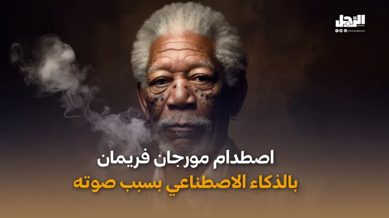 اصطدام مورجان فريمان  بالذكاء الاصطناعي بسبب صوته (فيديوجراف)