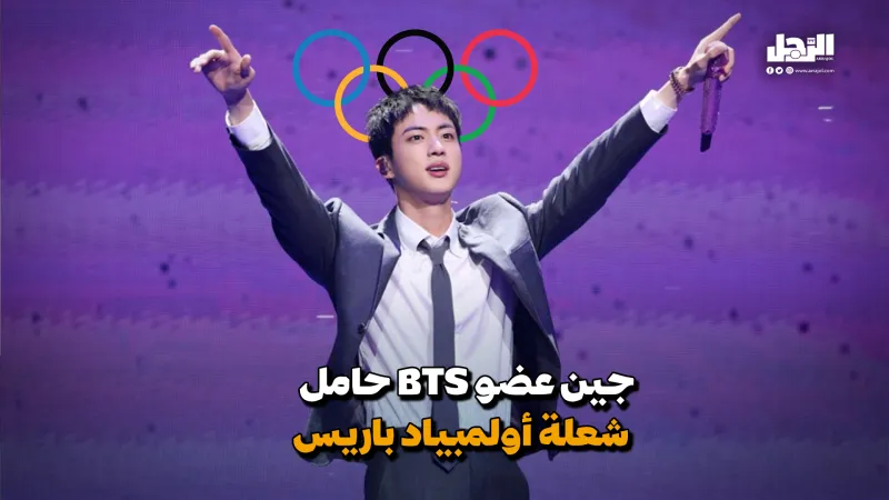 جين عضو BTS يحمل شعلة  أولمبياد باريس (فيديوجراف)