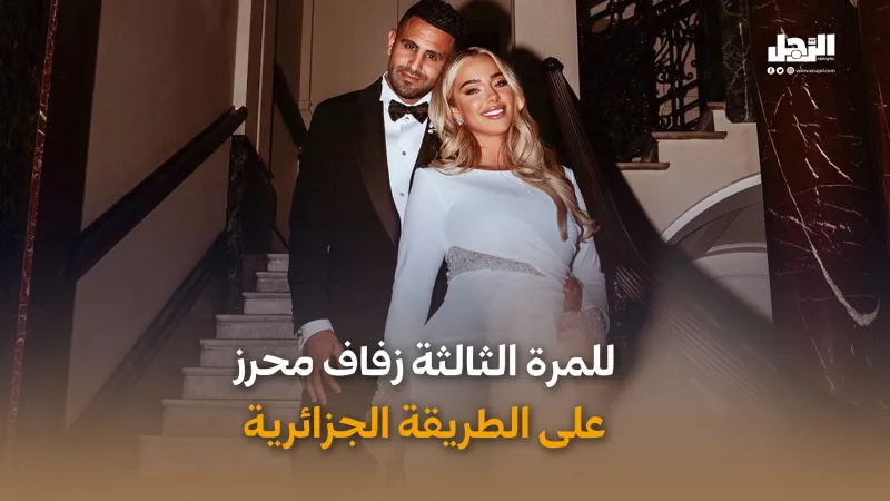 للمرة الثالثة.. زواج محرز على الطريقة الجزائرية (فيديوجراف)