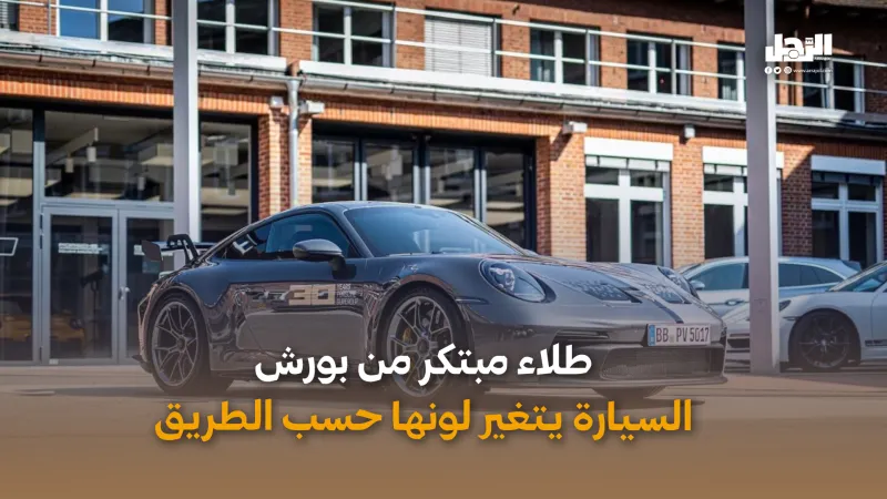 طلاء مبتكر من بورش.. السيارة يتغير لونها حسب الطريق (فيديوجراف)