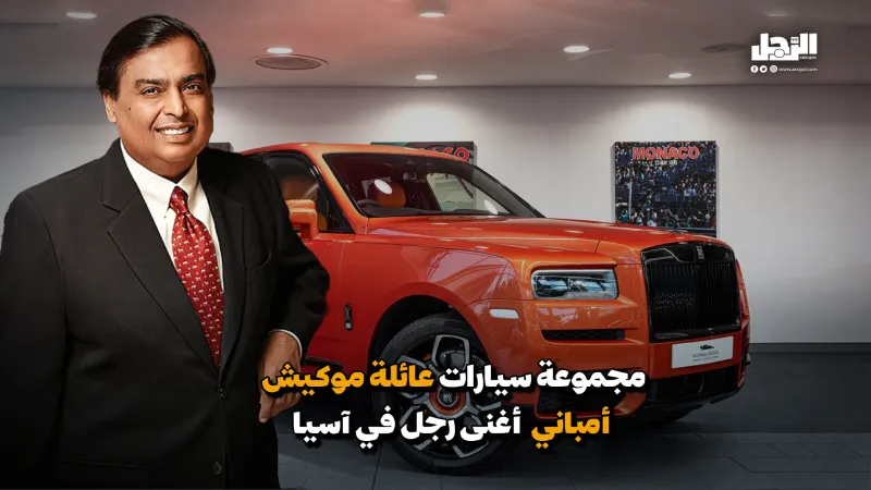 مجموعة سيارات عائلة موكيش أمباني أغنى رجل في آسيا (فيديوجراف)