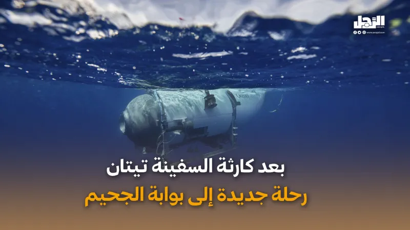 بعد كارثة السفينة تيتان.. رحلة جديدة إلى بوابة الجحيم (فيديوجراف)