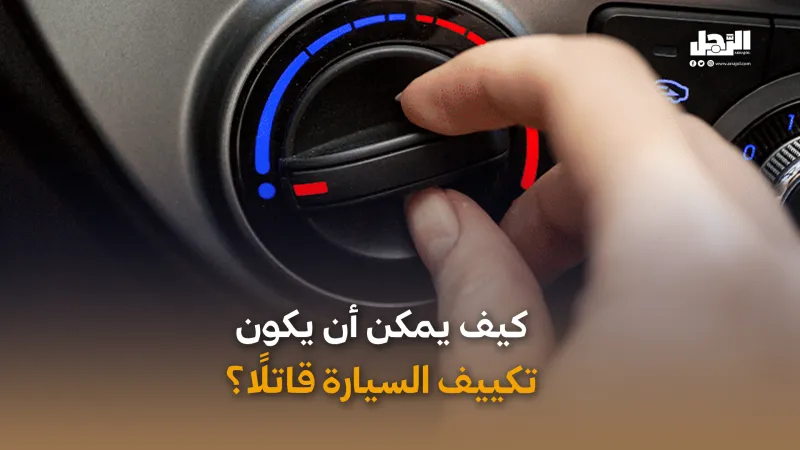 كيف يمكن أن يكون تكييف السيارة قاتلاً؟ (فيديوجراف)