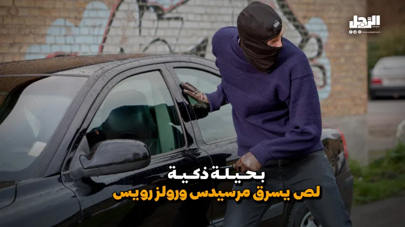 بحيلة ذكية لص يسرق مرسيدس ورولز رويس (فيديوجراف)