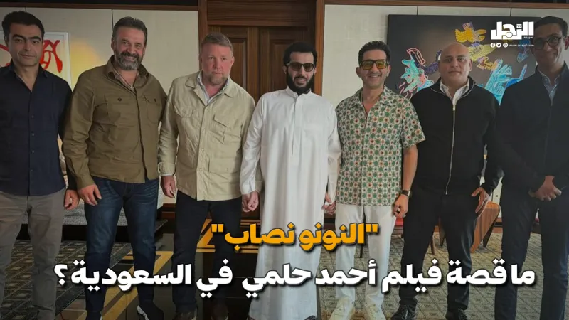 "النونو نصاب" ما قصة فيلم أحمد حلمي في السعودية؟ (فيديوجراف)