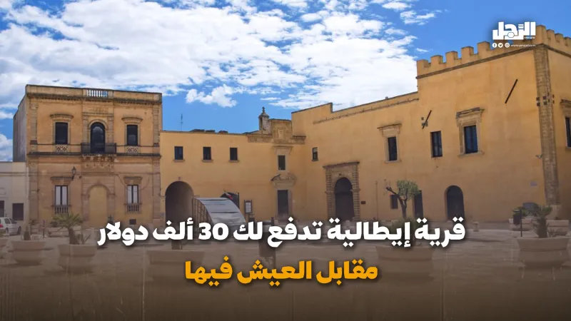 قرية إيطالية تدفع لك 30 ألف دولار مقابل العيش فيها (فيديوجراف)