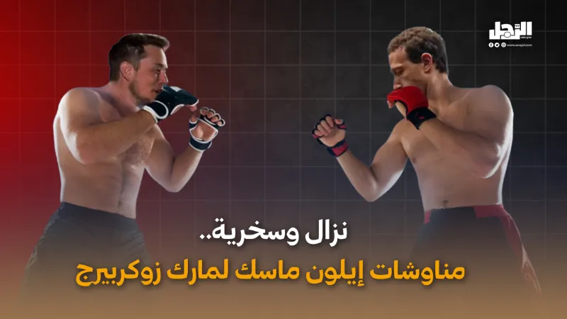 نزال وسخرية.. مناوشات إيلون ماسك لمارك زوكربيج (فيديوجراف)