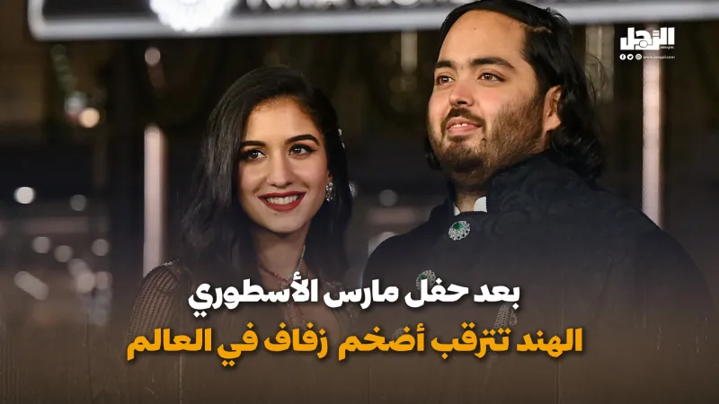 بعد حفل مارس الأسطوري.. الهند تترقب أضخم زفاف في العالم (فيديوجراف)