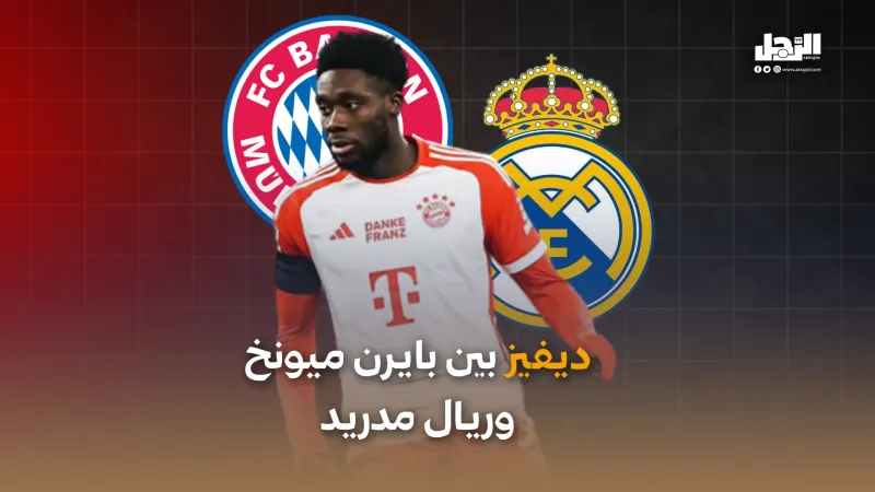 ديفيز بين بايرن ميونخ وريال مدريد (فيديوجراف)