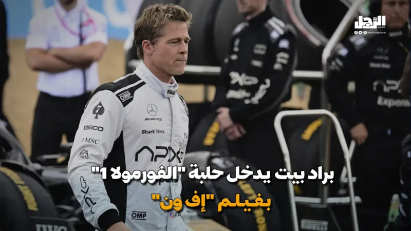 براد بيت يدخل حلبة "الفورمولا 1"  بفيلم "إف ون" (فيديوجراف)