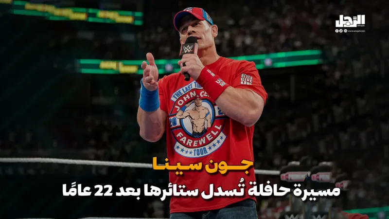  جون سينا مسيرة حافلة تُسدل ستائرها بعد 22 عامًا (فيديوجراف)