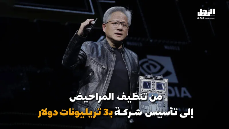 فلسفة حوّلت جنسن هوانغ من تنظيف المراحيض إلى تأسيس شركة بـ3 تريليونات دولار (فيديوجراف)