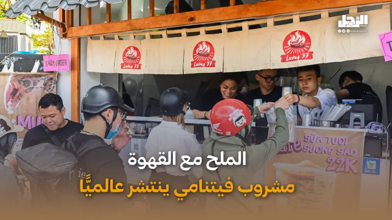 الملح مع القهوة مشروب فيتنامي ينتشر عالميًّا (فيديوجراف)