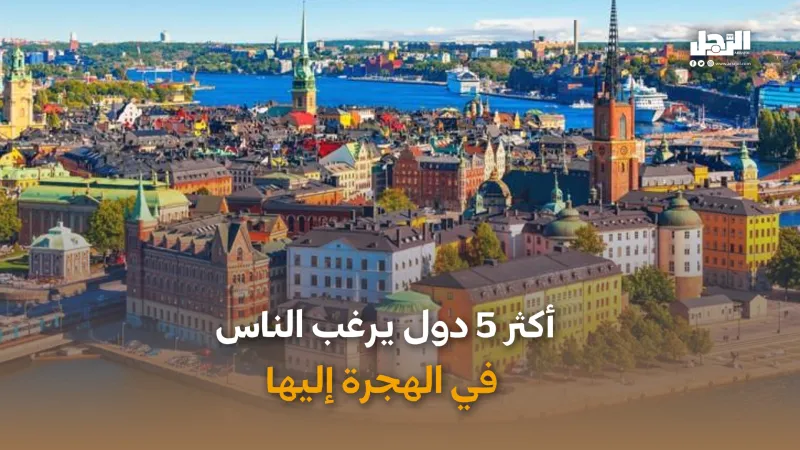 أكثر 5 دول يرغب الناس في الهجرة إليها (فيديوجراف)