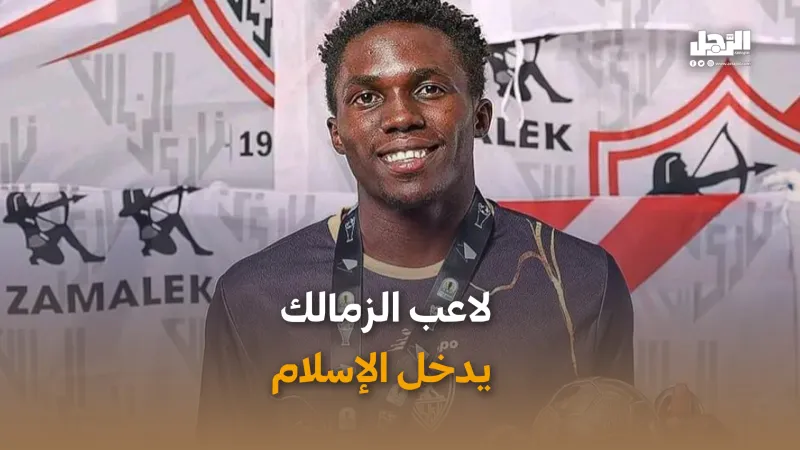 لاعب الزمالك يدخل الإسلام (فيديوجراف)