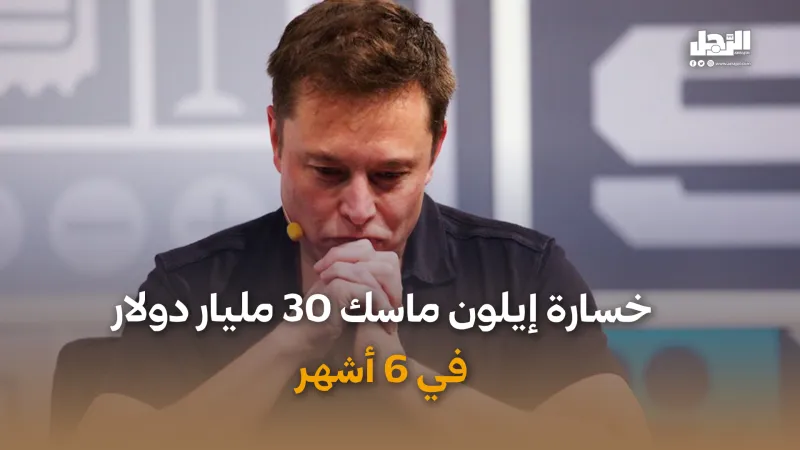 خسارة إيلون ماسك 30 مليار دولار  في 6 أشهر (فيديوجراف)